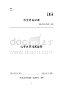 DB653122T002-2009红枣育苗技术规程.pdf