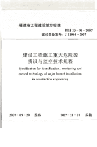 DBJ13-91-2007建设工程施工重大危险源辨识与监控技术规程.pdf