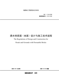 DBJ13104-2008透水砖路面(地面)设计与施工技术规程.pdf