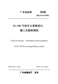 DBJ1547-2005IG-100气体灭火系统设计、施工及验收规范.pdf