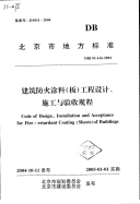 DBJ01-616-2004建筑防火涂料(板)工程设计、施工与验收规程.pdf