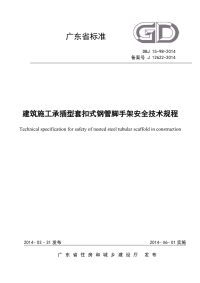 DBJ15-98-2014建筑施工承插型套扣式钢管脚手架安全技术规程.pdf