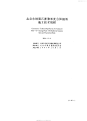 DBJ0135-1997北京市增强石膏聚苯复合保温板施工技术规程.pdf