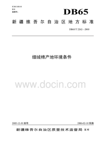 DB65T2262-2005细绒棉产地环境条件.pdf