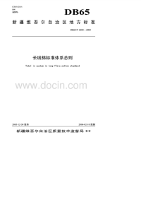 DB65T2208-2005长绒棉标准体系总则.pdf