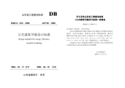 DBJ14036-2006山东省公建节能设计标准.pdf