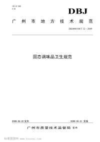 DBJ440100T32-2009固态调味品卫生规范.pdf