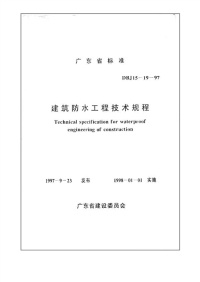 DBJ1519-97建筑防水工程技术规程.pdf