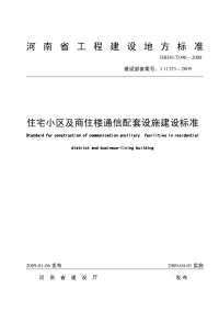 DBJ41T090-2008住宅小区及商住楼通信配套设施建设标准.pdf