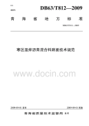 DB63T812-2009寒区温拌沥青混合料设计与施工技术规范.pdf