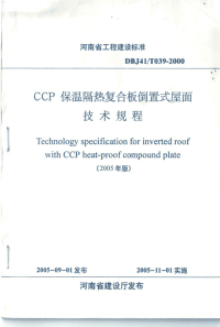 DBJ41T039-2000CCP保温隔热复合板倒置式屋面技术规程(2005年版).pdf