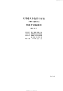 DBJ2520-1997民用建筑节能设计标准(采暖居住建筑部分)甘肃省实施细则.pdf