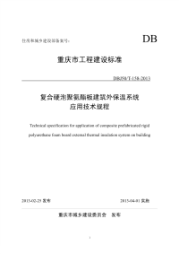 DBJ50T158-2013复合硬泡聚氨酯板建筑外保温系统应用技术规程.pdf