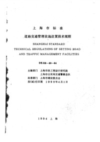 DBJ0839-94上海市道路交通管理设施设置技术规程.pdf