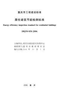 DBJ50050-2006重庆居住建筑节能检测标准.pdf