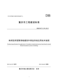 DBJ50T159-2013难燃型挤塑聚苯板建筑外保温系统应用技术规程.pdf