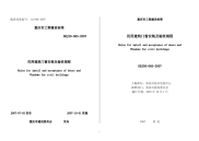 DBJ50065-2007非正式版民用建筑门窗安装及验收规程非正式版.pdf