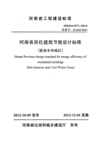 DBJ41071-2012河南省居住建筑节能设计标准(夏热冬冷地区).pdf