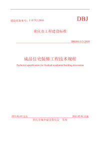 DBJ50113-2010非正式版成品住宅装修工程技术规程非正式版.pdf