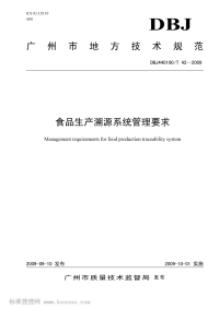 DBJ440100T42-2009食品生产溯源系统管理要求.pdf