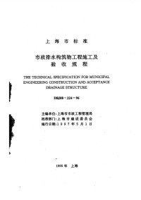 DBJ08-224-96市政排水构筑物工程施工及验收规程.pdf