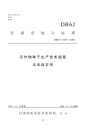 DB62T1060-2003农作物种子生产技术规程玉米自交系.pdf