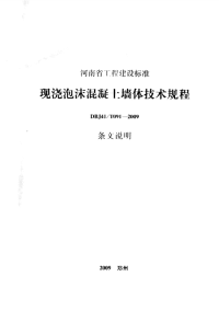 DBJ41T091-2009现浇泡沫混凝土墙体技术规程(附条文说明).pdf