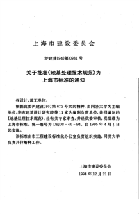 DBJ0840-94上海市标准地基处理技术规范.pdf