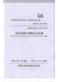 DBJ0335-2008内蒙古居住建筑节能标准.pdf