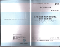 DBJ50127-2011非承重型烧结页岩空心砌块墙体工程技术规程.pdf