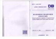 DBJ04274-2009玻化微珠整体式保温隔热建筑应用技术规程.pdf