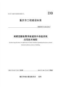 DBJ50T160-2013难燃型膨胀聚苯板建筑外保温系统应用技术规程.pdf