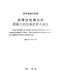 DBJ22017-95回弹法检测山砂混凝土抗压强度技术规程.pdf