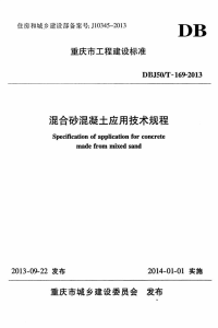 DBJ50T169-2013混合砂混凝土应用技术规程.pdf