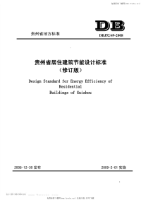 DBJ5249-2008贵州省居住建筑节能设计标准.pdf