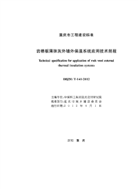 DBJ50T141-2012岩棉板薄抹灰外墙外保温系统应用技术规程.pdf