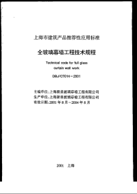 DBJCT014-2001全玻璃幕墙工程技术规程.pdf