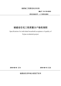 DBJT13-119-2010福建省住宅工程质量分户验收规程.pdf