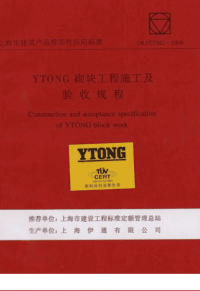 DBJCT002-2006YTONG砌块工程施工及验收规程(含条文说明).pdf