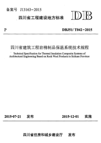 DBJ51T042-2015四川省建筑工程岩棉制品保温系统技术规程.pdf