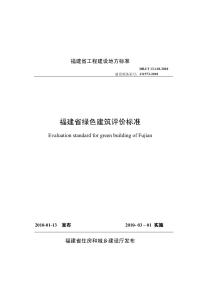 DBJT13-118-2010福建省绿色建筑评价标准.pdf