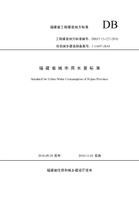 DBJT13-127-2010福建省城市用水量标准.pdf