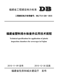 DBJT13-226-2015福建省塑料排水检查井应用技术规程.pdf