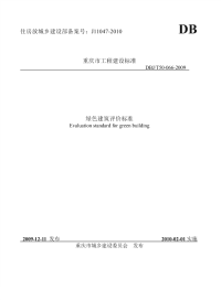 DBJT50-066-2009绿色建筑评价标准.pdf