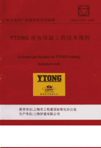 DBJCT018-2008YTONG建筑保温工程技术规程(含条文说明).pdf