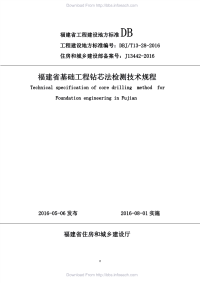 DBJT13-28-2016福建省基础工程钻芯法检测技术规程.pdf