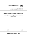 DBJT13138-2011福建省居住建筑节能检测技术规程.pdf