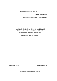 DBJT13-123-2010福建省建筑装饰装修工程设计制图标准.pdf