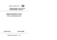 DBJT13-197-2014福建省绿色建筑设计规范.pdf