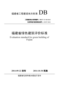 DBJT13-118-2014福建省绿色建筑评价标准.pdf